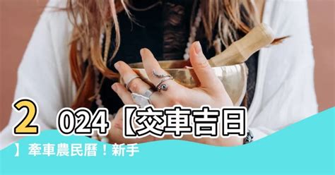 新車 農民曆|2024下半年不宜交車日、買車交車好日子查詢！9、10、11、12月。